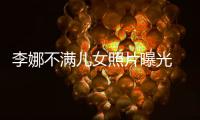 李娜不满儿女照片曝光 被好友斯塔布斯发到社交网络上
