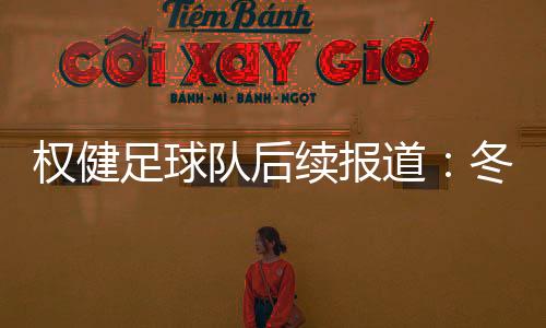 权健足球队后续报道:冬季训练下榻世界唯一八星级酒店