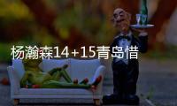 杨瀚森14+15青岛惜败首钢 范子铭14分雷蒙16分