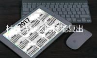 杜兰特什么时候能复出 杜兰特训练三分稳步恢复中