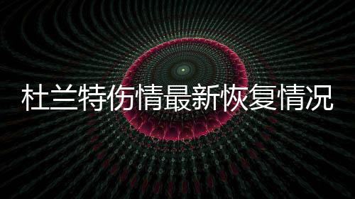 杜兰特伤情最新恢复情况:拄拐杖练习走路 游泳练耐力