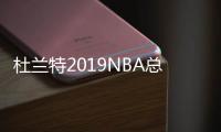 杜兰特2019NBA总决赛能复出吗 勇士vs猛龙G5出战成疑