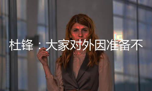 杜锋：大家对外因准备不足 外因我们改变不了