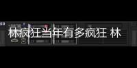 林疯狂当年有多疯狂 林书豪nba数据统计尼克斯队经历