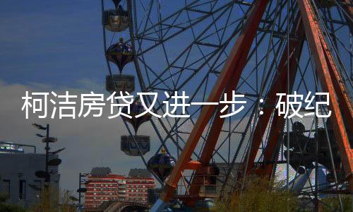 柯洁房贷又进一步：破纪录及获百万奖金为国足复仇韩国