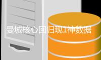 曼城核心回归现1神数据 客战水晶宫欲迎大胜？