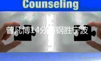 曾凡博14分首钢胜宁波 张宁12分山西胜四川