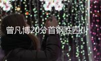 曾凡博20分首钢胜四川 孙铭徽三双广厦负上海