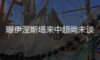 曝伊涅斯塔来中超尚未谈妥 薪水条件2000万欧元年薪
