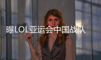 曝LOL亚运会中国战队选手出征 双辅助阵容