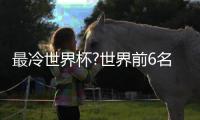 最冷世界杯?世界前6名5个首轮都没赢历史首次