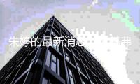朱婷的最新消息：瓦基弗3