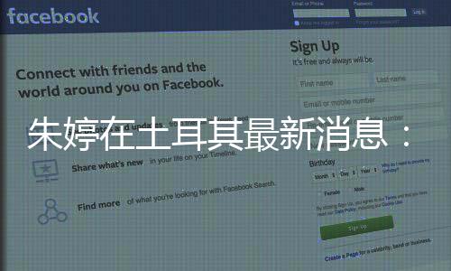 朱婷在土耳其最新消息：队伍瓦基弗银行晋级土超季后赛