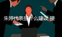 朱婷代表提什么建议 接受专访谈运动理念与个人生涯