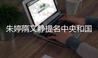 朱婷隋文静提名中央和国家机关青年联合会委员 年龄情况介绍