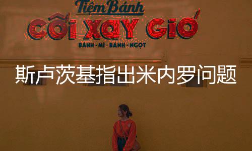 斯卢茨基指出米内罗问题！吴曦吃止痛药放血消肿