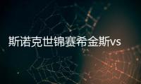 斯诺克世锦赛希金斯vs特鲁姆普决赛比分预测 在线直播入口