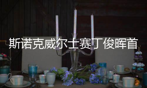 斯诺克威尔士赛丁俊晖首轮获胜晋级 肖国栋惜败出局