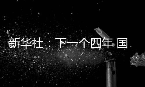 新华社:下一个四年 国足会变好吗?