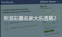 新浪彩票名家大乐透第25141期推荐汇总