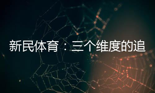 新民体育:三个维度的追求 上海德比有了新范本