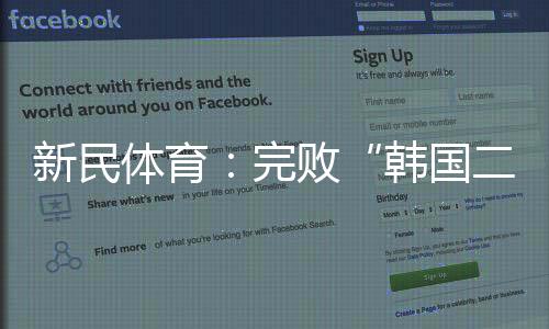 新民体育：完败“韩国二队” 国足的未来在哪里？