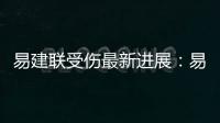 易建联受伤最新进展：易建联面部需缝针或无大碍