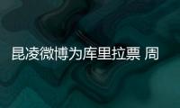 昆凌微博为库里拉票 周杰伦INS晒截图吃醋原因始末