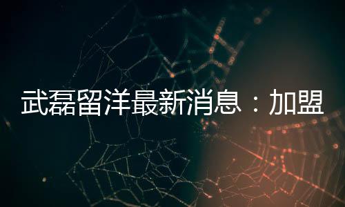 武磊留洋最新消息：加盟西班牙人俱乐部后赴德治伤