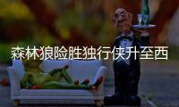 森林狼险胜独行侠升至西部第八 灰熊大胜黄蜂