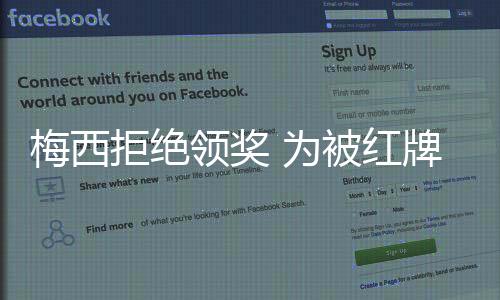 梅西拒绝领奖 为被红牌罚下表达自己不满和愤怒