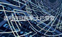 欧冠夺冠赔率:大巴黎紧追巴萨 阿森纳升至第3