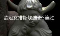 欧冠女排斯坎迪奇5连胜 米兰横扫波尔图斩获第4胜