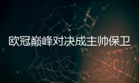 欧冠巅峰对决成主帅保卫战 皇马主场翻身可博胜
