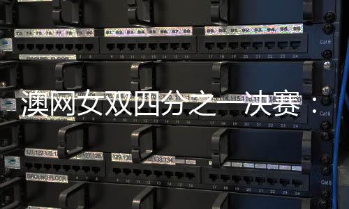 澳网女双四分之一决赛：张帅斯托瑟携手进四强