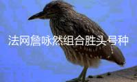 法网詹咏然组合胜头号种子 首夺大满贯混双冠军