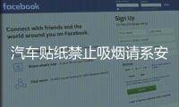 汽车贴纸禁止吸烟请系安全带轻关车门内饰划痕室内文字安全警示标