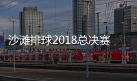 沙滩排球2018总决赛11月18日结束 年度最佳运动员奖项出炉