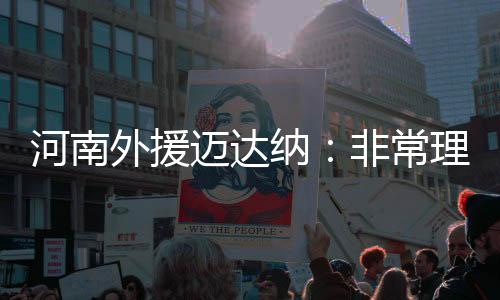 河南外援迈达纳：非常理解球迷的不满 首胜强心剂