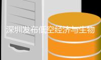 深圳发布低空经济与生物医药商业秘密保护指引，护航新兴产业创新发展