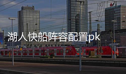 湖人快船阵容配置pk  两队球员实力数据成绩荣誉统计