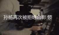 孙杨再次被拒绝合影 领奖台上手势与英语回怼选手不服
