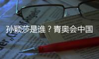 孙颖莎是谁？青奥会中国队男女乒乓单打冠军产生