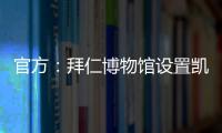 官方：拜仁博物馆设置凯恩专属展柜