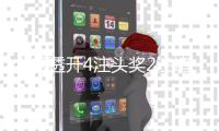 大乐透开4注头奖2注追加 单注奖金最高2273万