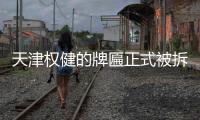 天津权健的牌匾正式被拆除 中国足坛再无权健球队