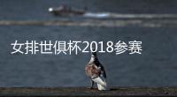 女排世俱杯2018参赛球队名单 盘点世俱杯历届冠军及MVP