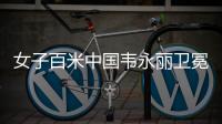 女子百米中国韦永丽卫冕失败摘铜 巴林选手拔得头筹