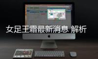 女足王霜最新消息 解析王霜是世界级的球员吗