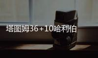 塔图姆36+10哈利伯顿缺阵 绿军逆转步行者3